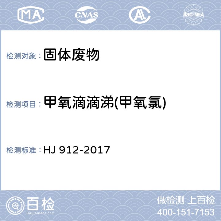 甲氧滴滴涕(甲氧氯) 固体废物 有机氯农药的测定 气相色谱-质谱法 HJ 912-2017