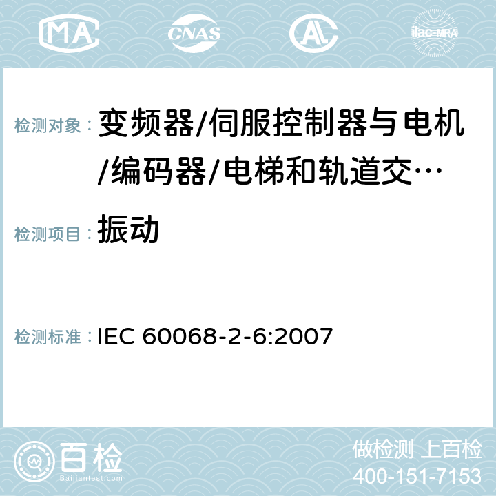 振动 环境试验---第2-6部分：试验方法---试验Fc: 振动(正弦) IEC 60068-2-6:2007