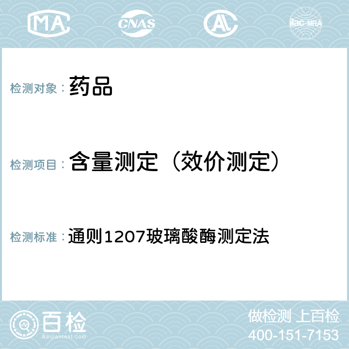 含量测定（效价测定） 中国药典2020年版四部 通则1207玻璃酸酶测定法