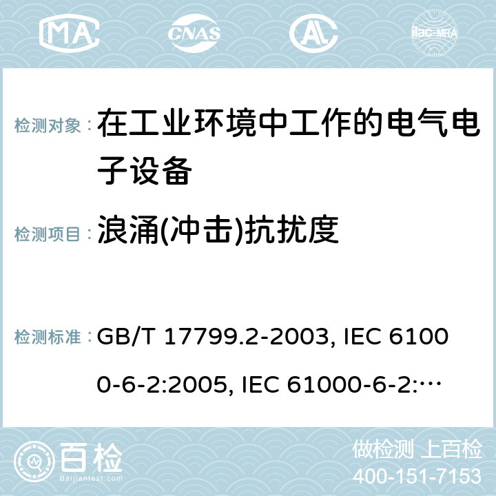 浪涌(冲击)抗扰度 电磁兼容 通用标准 工业环境中的抗扰度试验 GB/T 17799.2-2003, IEC 61000-6-2:2005, IEC 61000-6-2:2016, EN 61000-6-2:2005, AS/NZS 61000.6.2:2006 8