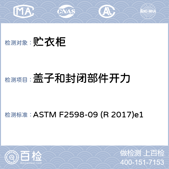 盖子和封闭部件开力 ASTM F2598-09 贮衣柜的消费者安全规范  (R 2017)e1 3.3