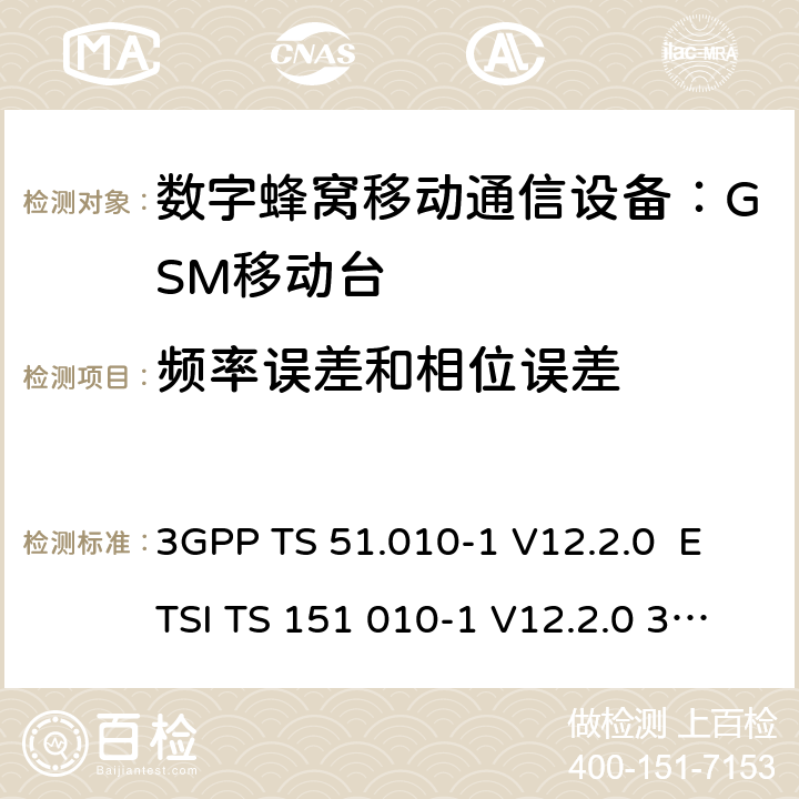 频率误差和相位误差 数字蜂窝通信系统 移动台一致性规范（第一部分）：一致性测试规范 3GPP TS 51.010-1 V12.2.0 ETSI TS 151 010-1 V12.2.0 3GPP TS 51.010-1 V12.8.0 Release 12 ETSI TS 151 010-1 V12.8.0 3GPP TS 51.010-1 V13.5.0 Release 13 ETSI TS 151 010-1 V13.5.0 ETSI TS 151 010-1 V13.11.0 (2020-02) 4.2.1