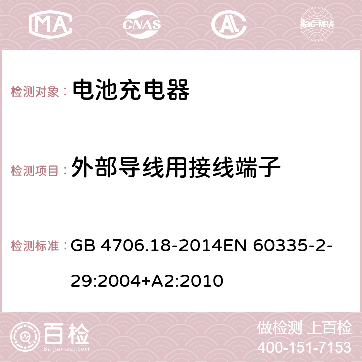 外部導(dǎo)線用接線端子 家用和類似用途電器的安全　第2部分：電池充電器特殊要求 GB 4706.18-2014
EN 60335-2-29:2004+A2:2010 26