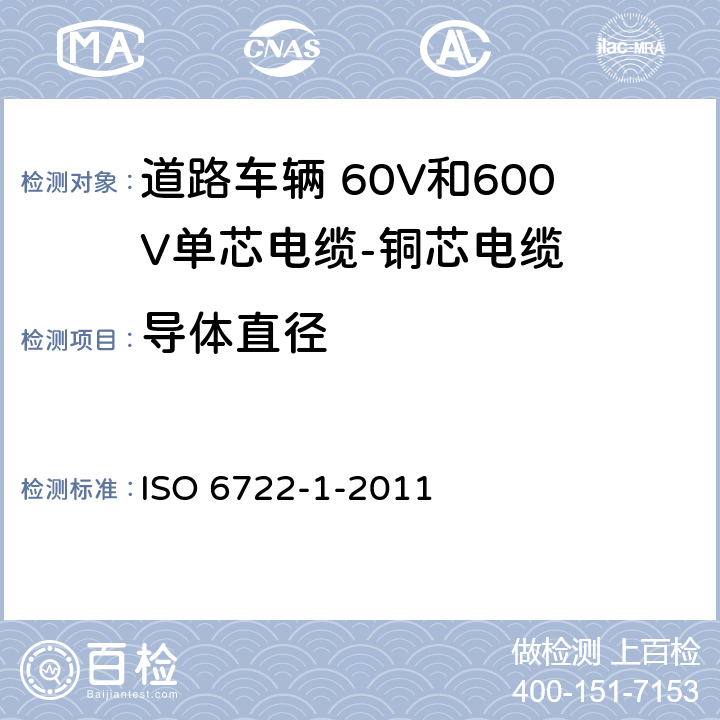 导体直径 道路车辆--60V和600V单芯电缆--第一部分：铜导线的尺寸、试验方法及要求 ISO 6722-1-2011 5.3
