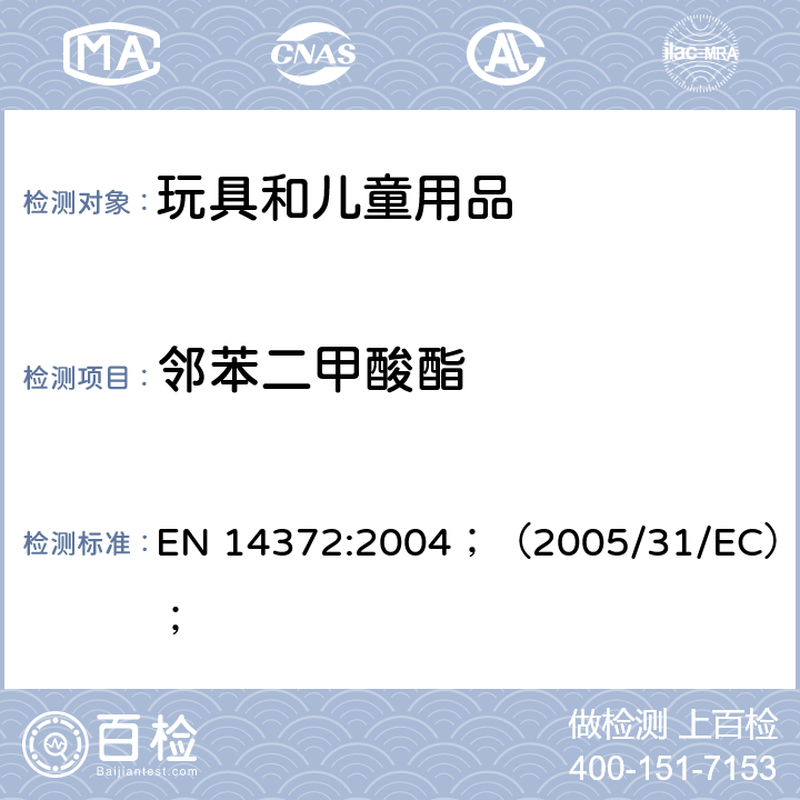 邻苯二甲酸酯 儿童使用和护理用品刀叉和喂食工具安全要求和试验； EN 14372:2004；
（2005/31/EC）；