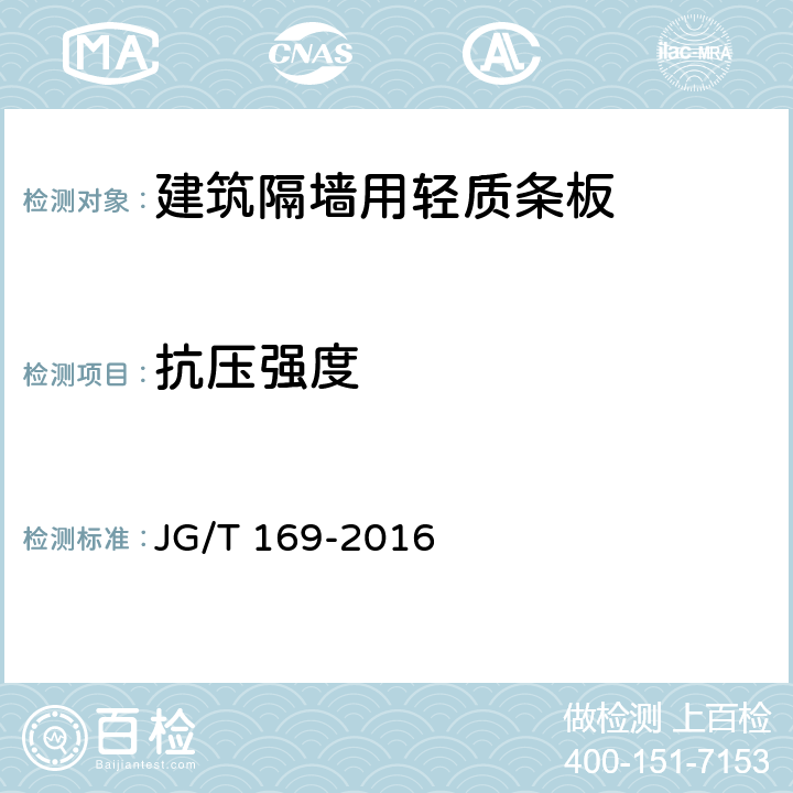 抗压强度 《建筑隔墙用轻质条板通用技术要求》 JG/T 169-2016 （7.4.3）