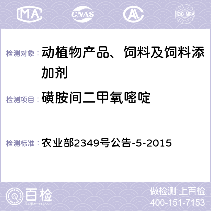 磺胺间二甲氧嘧啶 饲料中磺胺类和喹诺酮类药物的测定 农业部2349号公告-5-2015