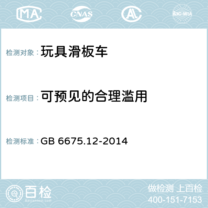 可预见的合理滥用 玩具安全 第12部分：玩具滑板车 GB 6675.12-2014 4.2