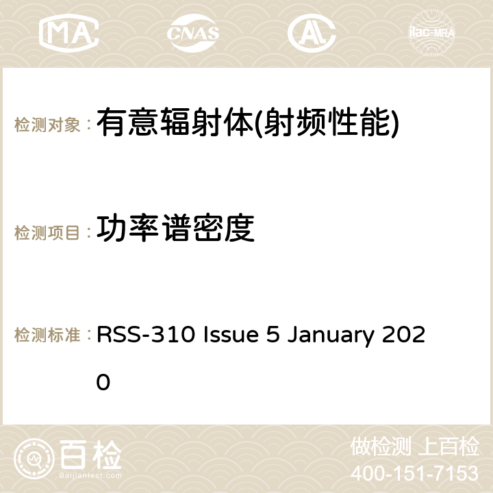 功率谱密度 无线豁免，2类设备 RSS-310 Issue 5 January 2020 10