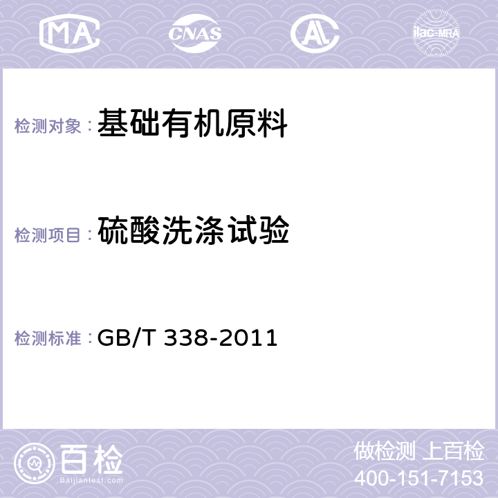 硫酸洗涤试验 工业用甲醇 GB/T 338-2011 条款 4.13