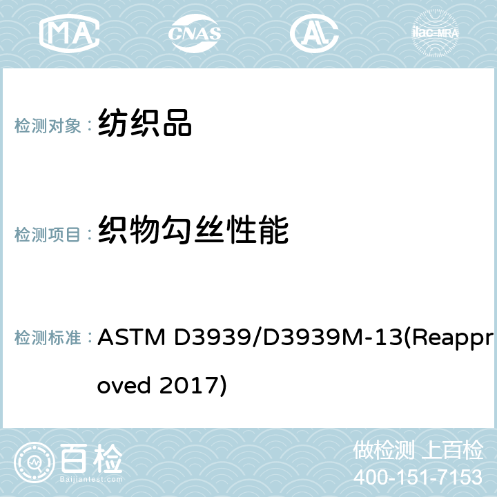 织物勾丝性能 纺织品 织物勾丝性能评定 钉锤法 ASTM D3939/D3939M-13(Reapproved 2017)