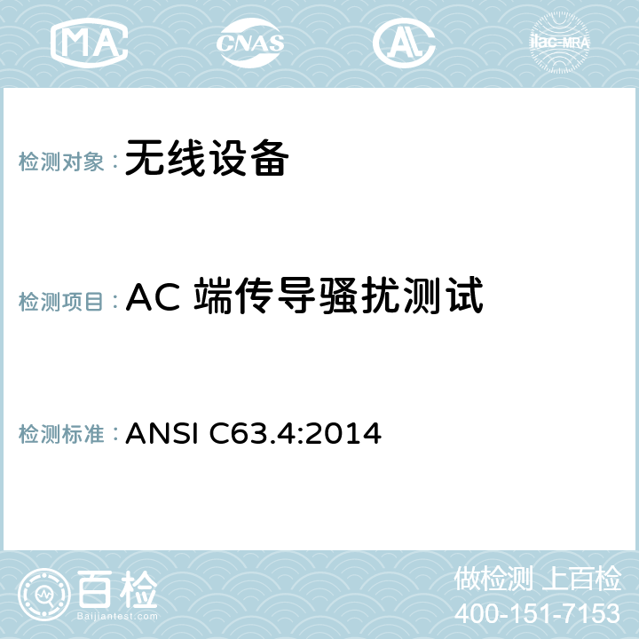 AC 端传导骚扰测试 无线设备 ANSI C63.4:2014 15.207
