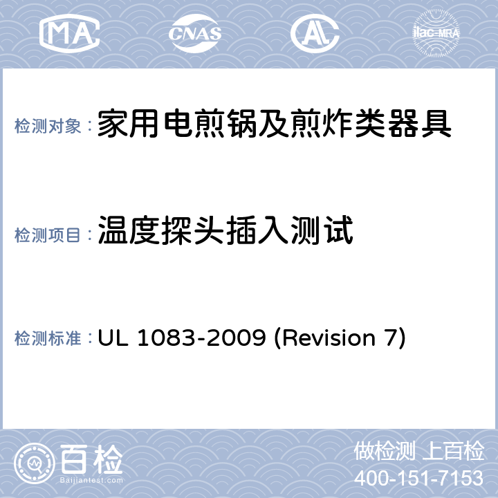 温度探头插入测试 UL安全标准 家用电煎锅及煎炸类器具 UL 1083-2009 (Revision 7) 47
