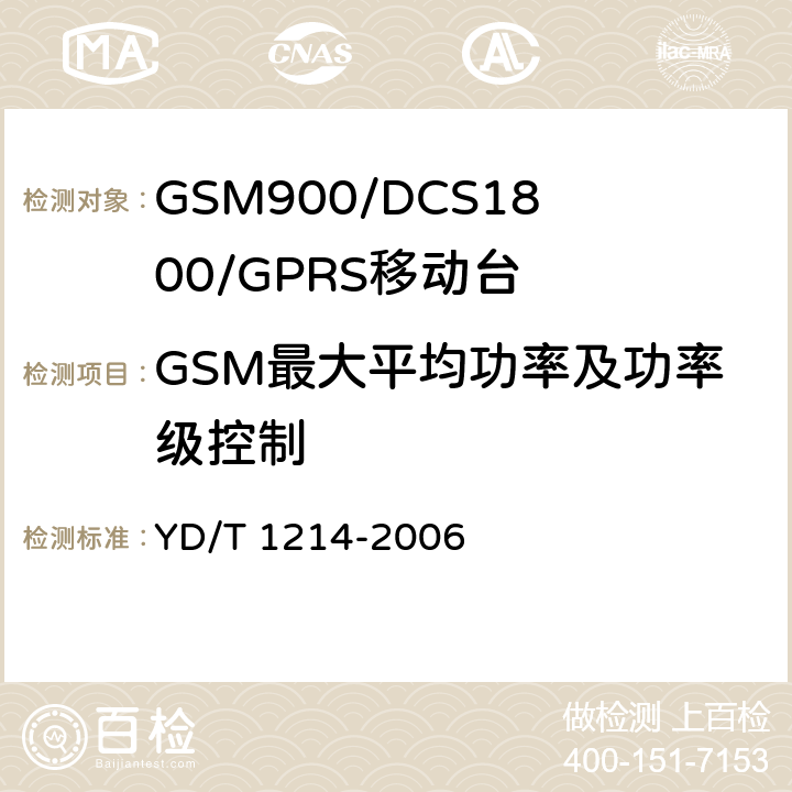 GSM最大平均功率及功率级控制 《900/1800MHz TDMA数字蜂窝移动通信网通用分组无线业务（GPRS）设备技术要求：移动台》 YD/T 1214-2006　