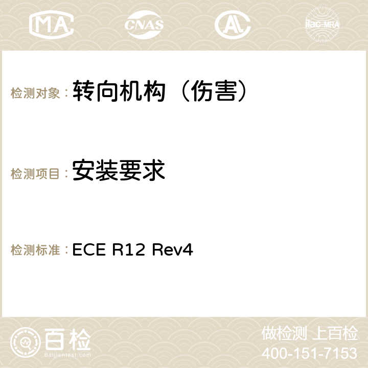 安装要求 关于就碰撞中防止转向机构伤害驾驶员方面批准车辆的统一规定 ECE R12 Rev4 5.4