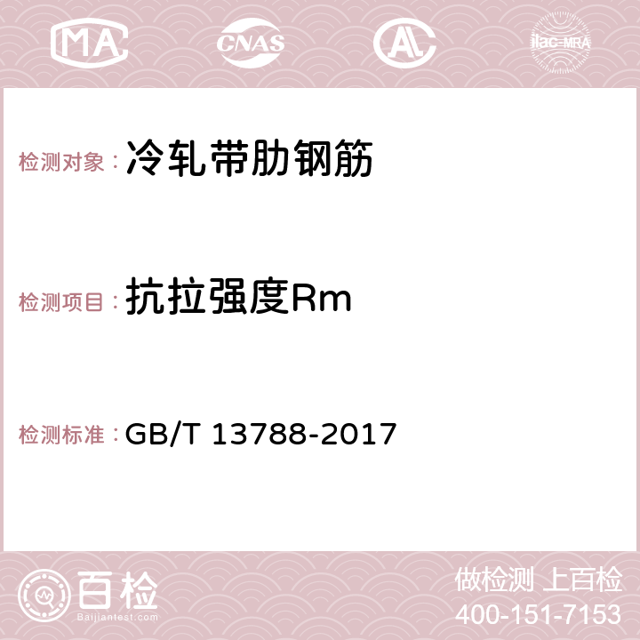抗拉强度Rm 冷轧带肋钢筋 GB/T 13788-2017 6.3/7.1、7.2(GB/T5839,GB/T28900)