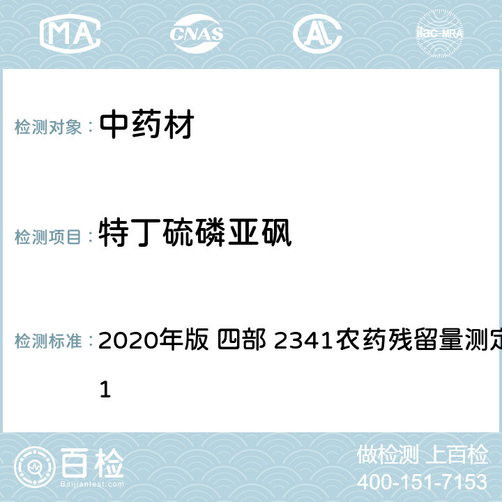 特丁硫磷亚砜 中华人民共和国药典 2020年版 四部 2341农药残留量测定法 第五法 1