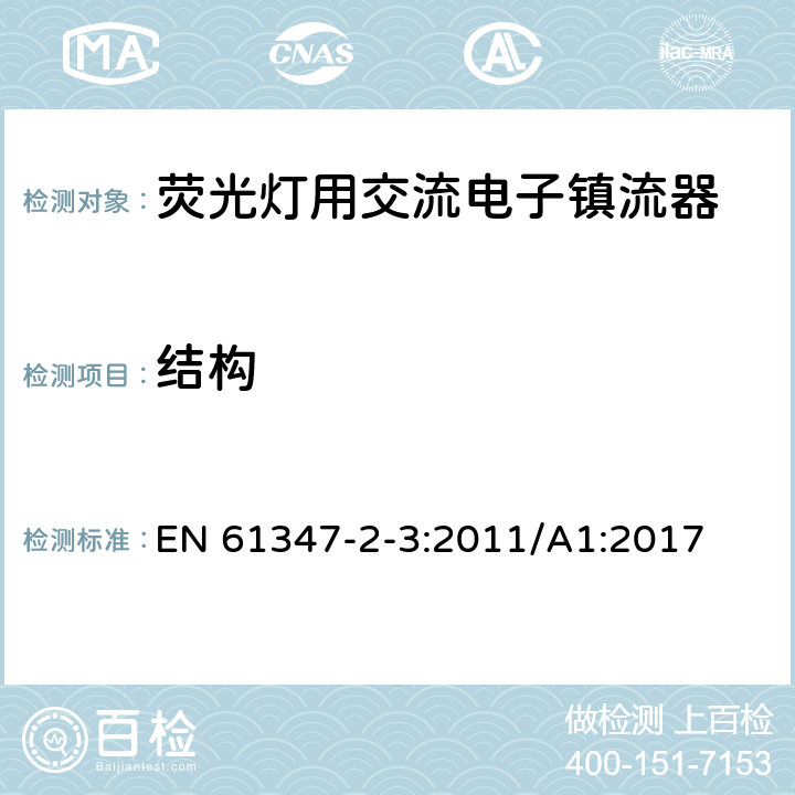 结构 灯的控制装置　第2-3部分：荧光灯用交流电子镇流器的特殊要求 EN 61347-2-3:2011/A1:2017 18