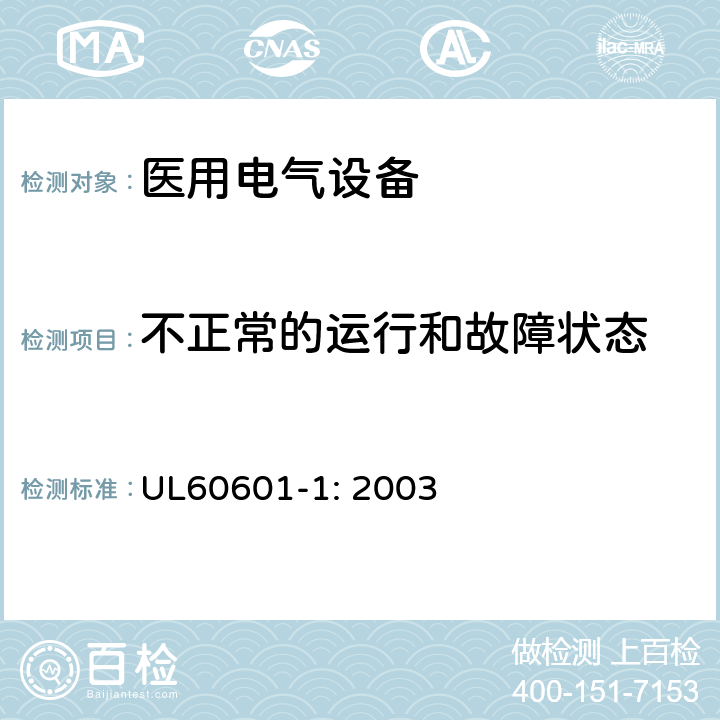 不正常的运行和故障状态 医用电气设备第一部分- 安全通用要求 UL60601-1: 2003 52