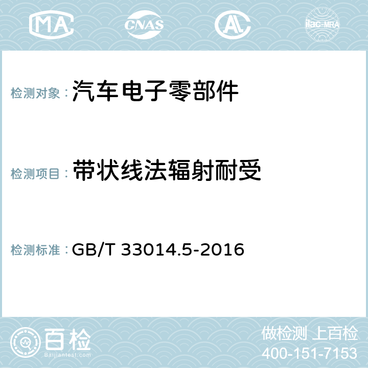 带状线法辐射耐受 道路车辆 电气电子部件对窄带辐射电磁能的抗扰性试验方法-带状线法 GB/T 33014.5-2016