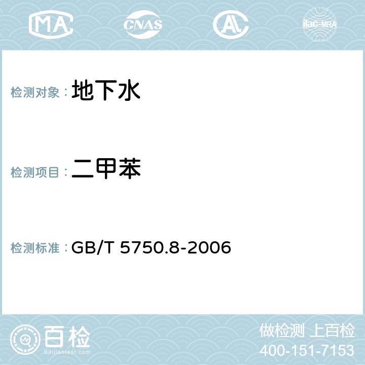二甲苯 生活飲用水標準檢驗方法 有機物指標 GB/T 5750.8-2006