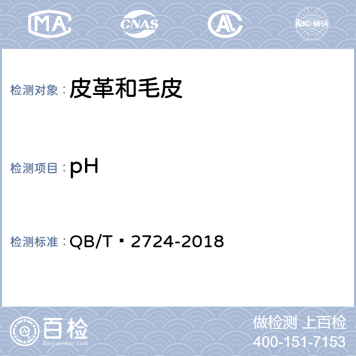 pH 皮革 化学试验 pH的测定 QB/T 2724-2018