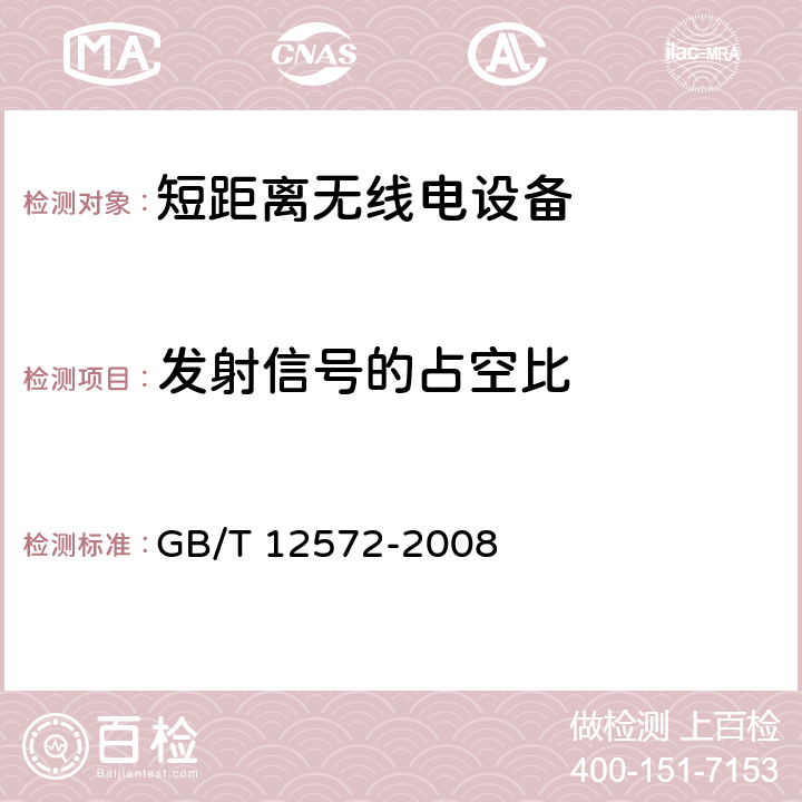 发射信号的占空比 《无线电发射设备参数通用要求和测量方法》 GB/T 12572-2008