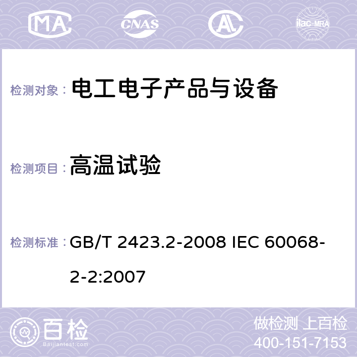 高温试验 电工电子产品环境试验第2部分:试验方法试验B：高温 GB/T 2423.2-2008 IEC 60068-2-2:2007