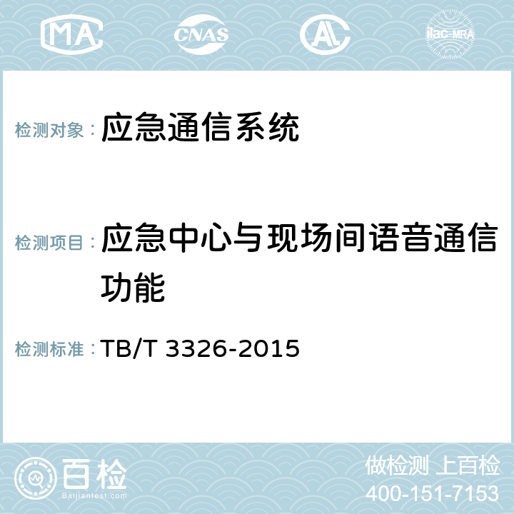 应急中心与现场间语音通信功能 铁路应急通信系统试验方法 TB/T 3326-2015 5.2.23