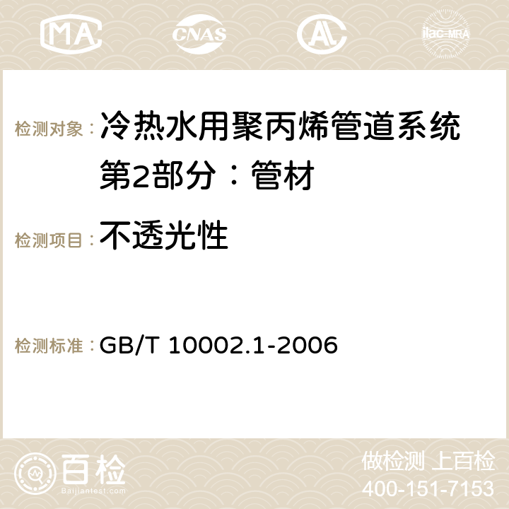 不透光性 给水用硬聚氯乙烯（PVC-U)管材 GB/T 10002.1-2006 7.3