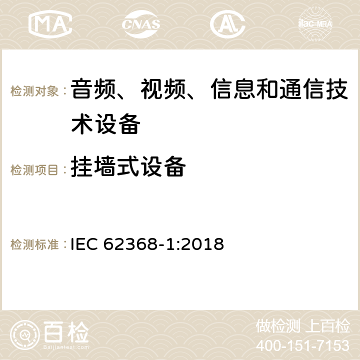 挂墙式设备 音频、视频、信息和通信技术设备 第1部分：安全要求 IEC 62368-1:2018 8.7.2