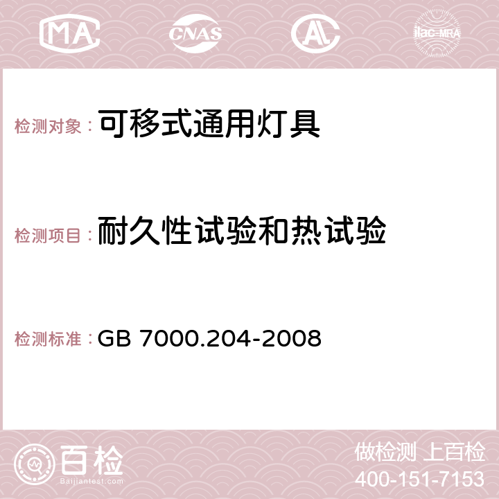 耐久性试验和热试验 灯具 第204部分:特殊要求 可移式通用灯具 GB 7000.204-2008 12