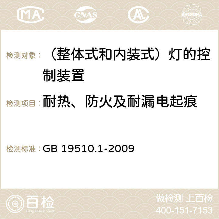 耐热、防火及耐漏电起痕 灯的控制装置　第1部分：一般要求和安全要求 GB 19510.1-2009 18