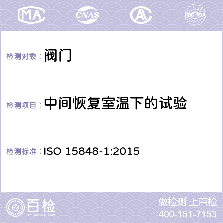 中间恢复室温下的试验 ISO 15848-1-2015 工业阀门 挥发排发的测量、试验和鉴定程序 第1部分:阀门的分类体系和型式试验鉴定程序