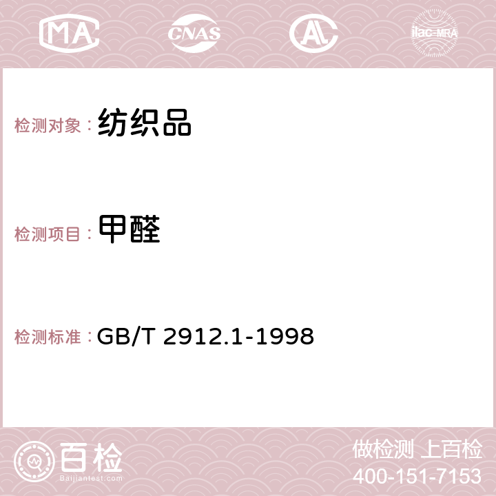 甲醛 纺织品 甲醛的测定 第1部分：游离和水解的甲醛（水萃取法） GB/T 2912.1-1998