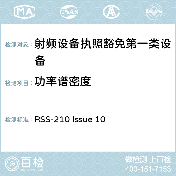 功率谱密度 第一类设备：射频设备执照豁免准则 RSS-210 Issue 10 A8.2