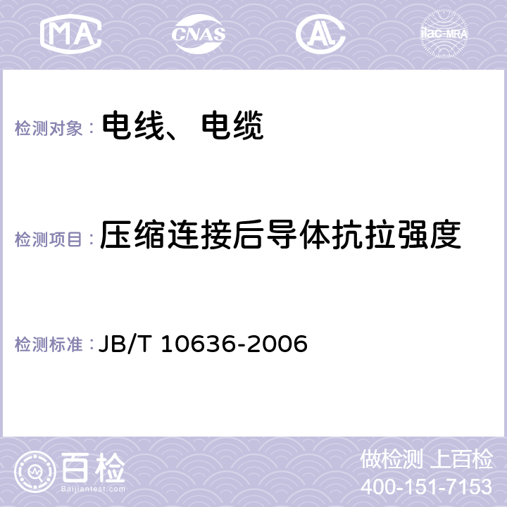 压缩连接后导体抗拉强度 额定电压0.6/1kV(Um=1.2kV)铜芯塑料绝缘预制分支电缆 JB/T 10636-2006