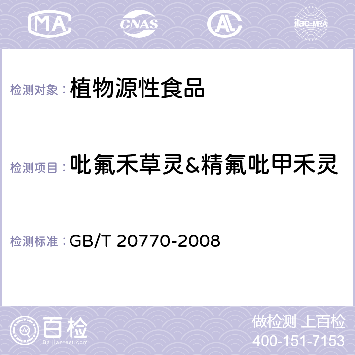 吡氟禾草灵&精氟吡甲禾灵 粮谷中486种农药及相关化学品残留量的测定 液相色谱-串联质谱法 GB/T 20770-2008