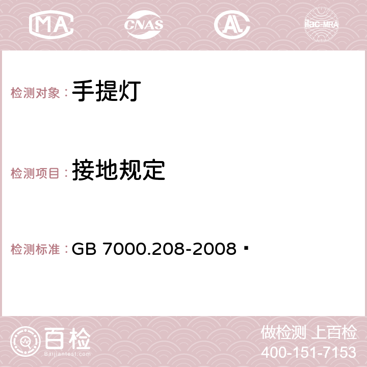 接地规定 灯具 第2-8部分:特殊要求 手提灯 GB 7000.208-2008  8