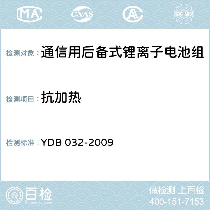 抗加热 通信用后备式锂离子电池组 YDB 032-2009 5.8.7