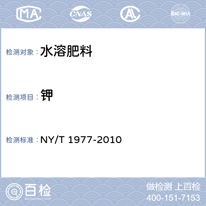 钾 水溶肥料总氮、磷、钾含量的测定 NY/T 1977-2010