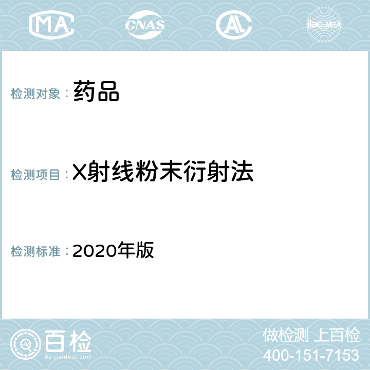 X射线粉末衍射法 中国药典  2020年版 四部通则0451