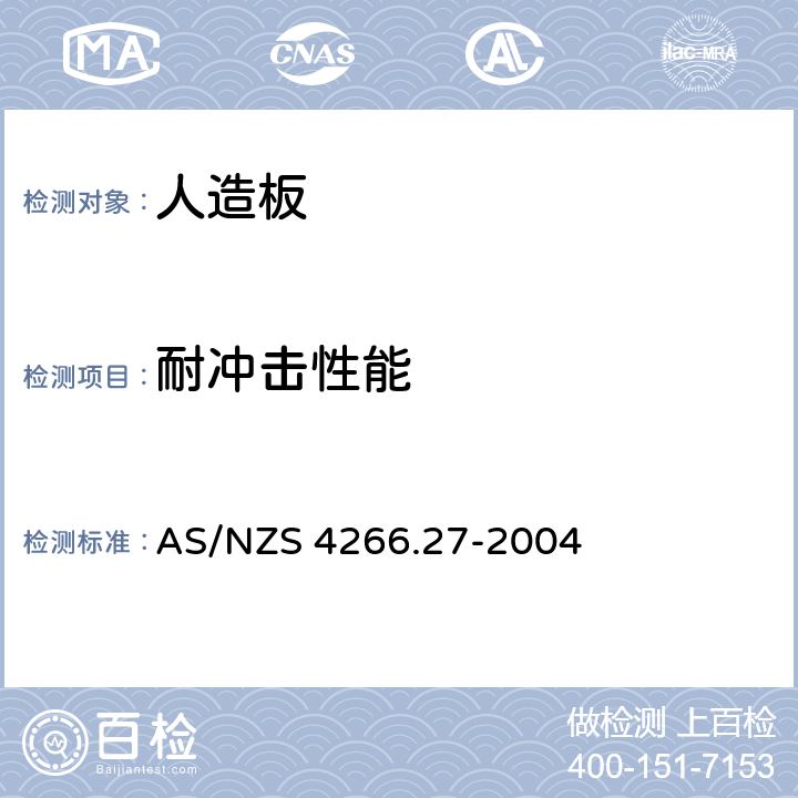 耐冲击性能 AS/NZS 4266.2 人造板测试方法-方法27:耐冲击 7-2004 8