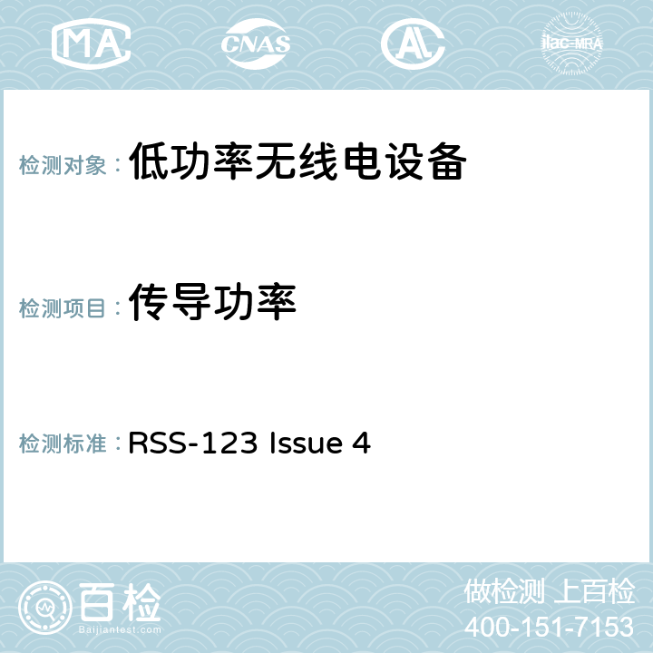 传导功率 RSS-123 ISSUE 免牌照的低功率无线电设备 RSS-123 Issue 4 4.1