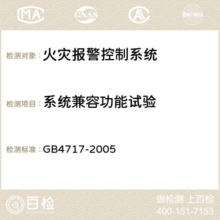 系统兼容功能试验 火灾报警控制器 GB4717-2005 6.10