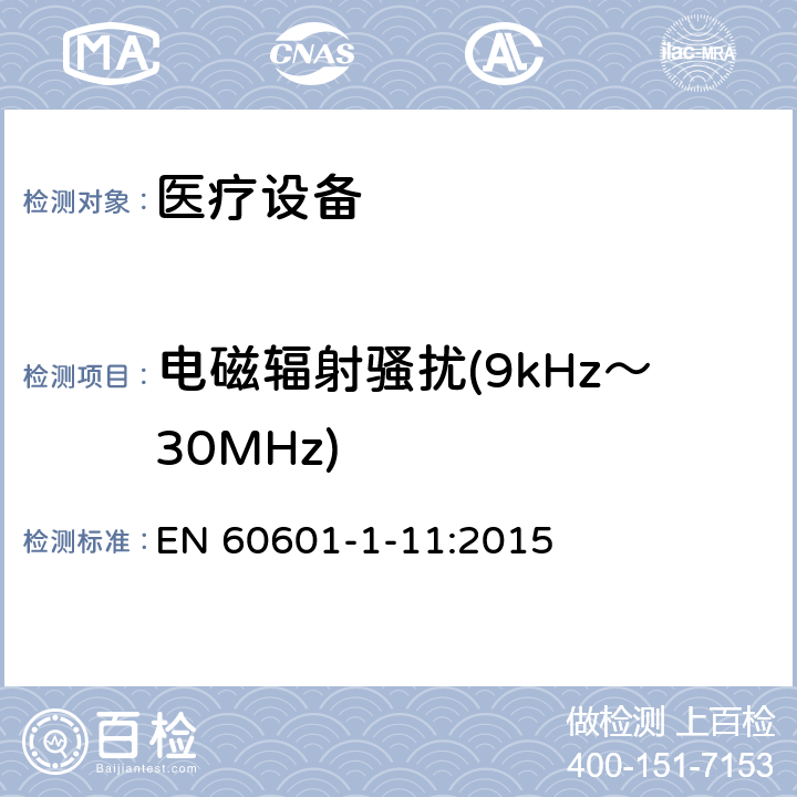 电磁辐射骚扰(9kHz～30MHz) 医用电气设备。第1 - 11部分:基本安全和基本性能的一般要求。附带标准:用于家庭医疗环境的医用电气设备和医疗电气系统的要求 EN 60601-1-11:2015 12