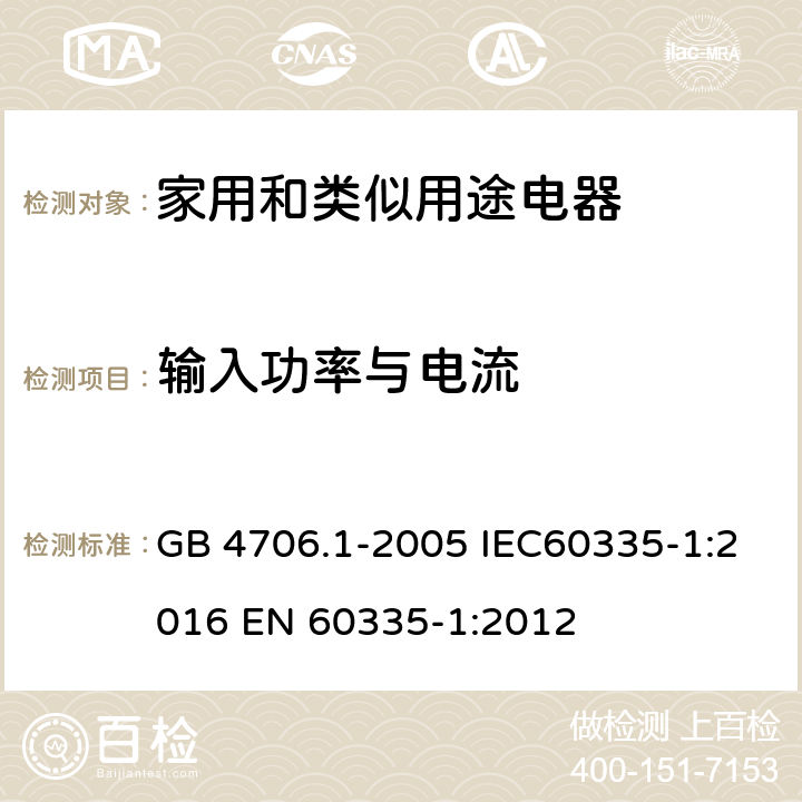 输入功率与电流 家用和类似用途电器的安全 第一部分：通用要求 GB 4706.1-2005 IEC60335-1:2016 
EN 60335-1:2012 10