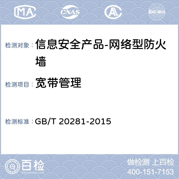 宽带管理 《 信息安全技术 防火墙安全技术要求和测试评价方法》 GB/T 20281-2015 6.1.2.2.1 a）