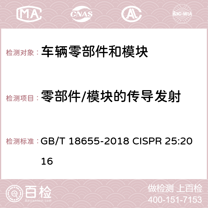 零部件/模块的传导发射 车辆、船和内燃机 无线电骚扰特性 用于保护车载接收机的限值和测量方法 GB/T 18655-2018 CISPR 25:2016 6.3