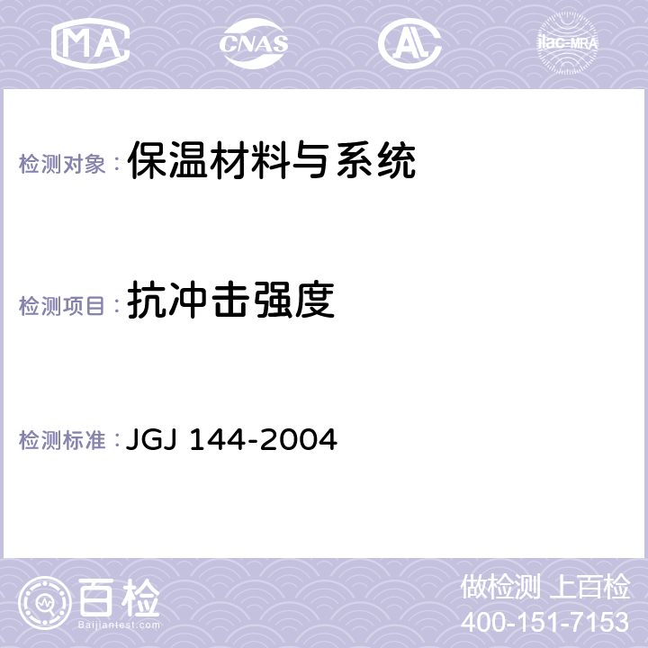 抗冲击强度 外墙外保温工程技术规程 JGJ 144-2004 附录A第A.5节